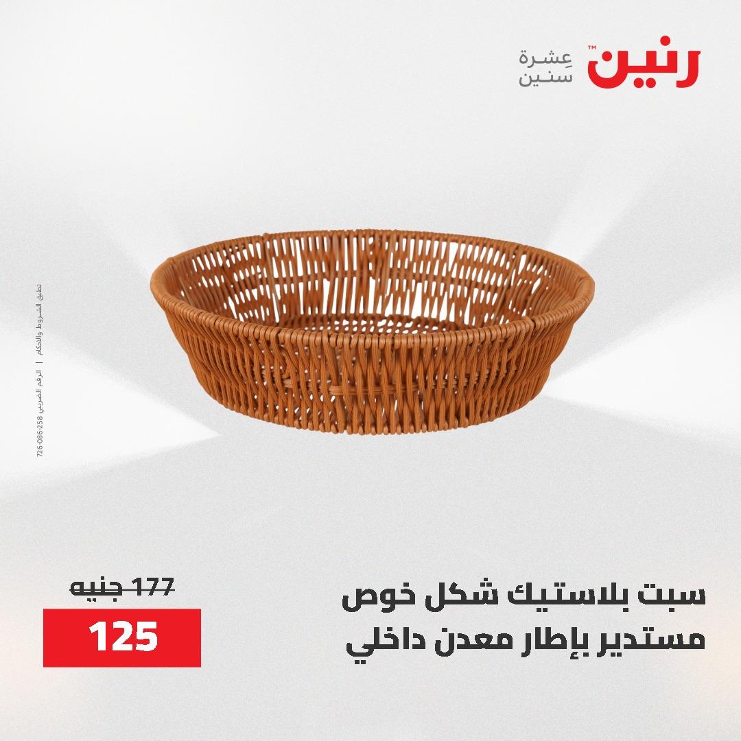 عروض رنين 12-20 مايو 2026 صفحة 14 - raneen offers 12-20 May 2026 page 14