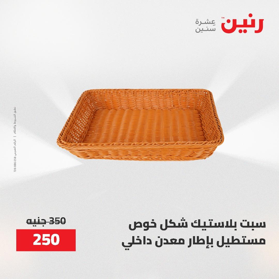 عروض رنين 12-20 مايو 2026 صفحة 16 - raneen offers 12-20 May 2026 page 16