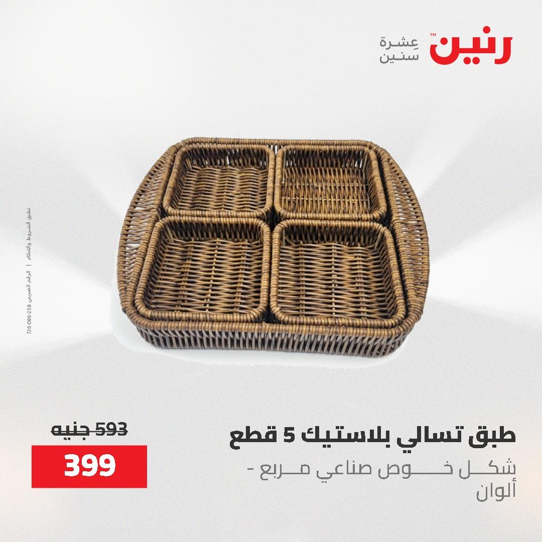 عروض رنين 12-20 مايو 2026 صفحة 18 - raneen offers 12-20 May 2026 page 18