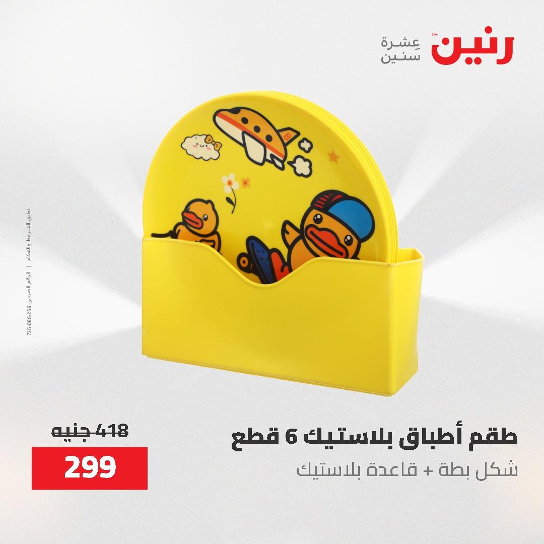عروض رنين 12-20 مايو 2026 صفحة 19 - raneen offers 12-20 May 2026 page 19