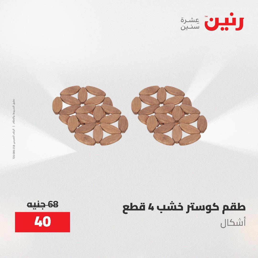عروض رنين 12-20 مايو 2026 صفحة 2 - raneen offers 12-20 May 2026 page 2