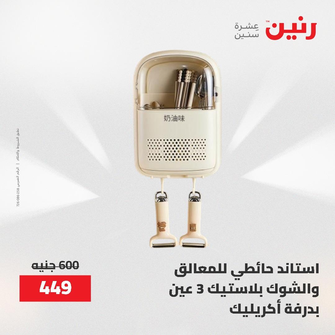 عروض رنين 12-20 مايو 2026 صفحة 20 - raneen offers 12-20 May 2026 page 20