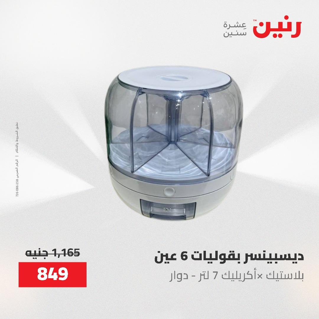 عروض رنين 12-20 مايو 2026 صفحة 23 - raneen offers 12-20 May 2026 page 23