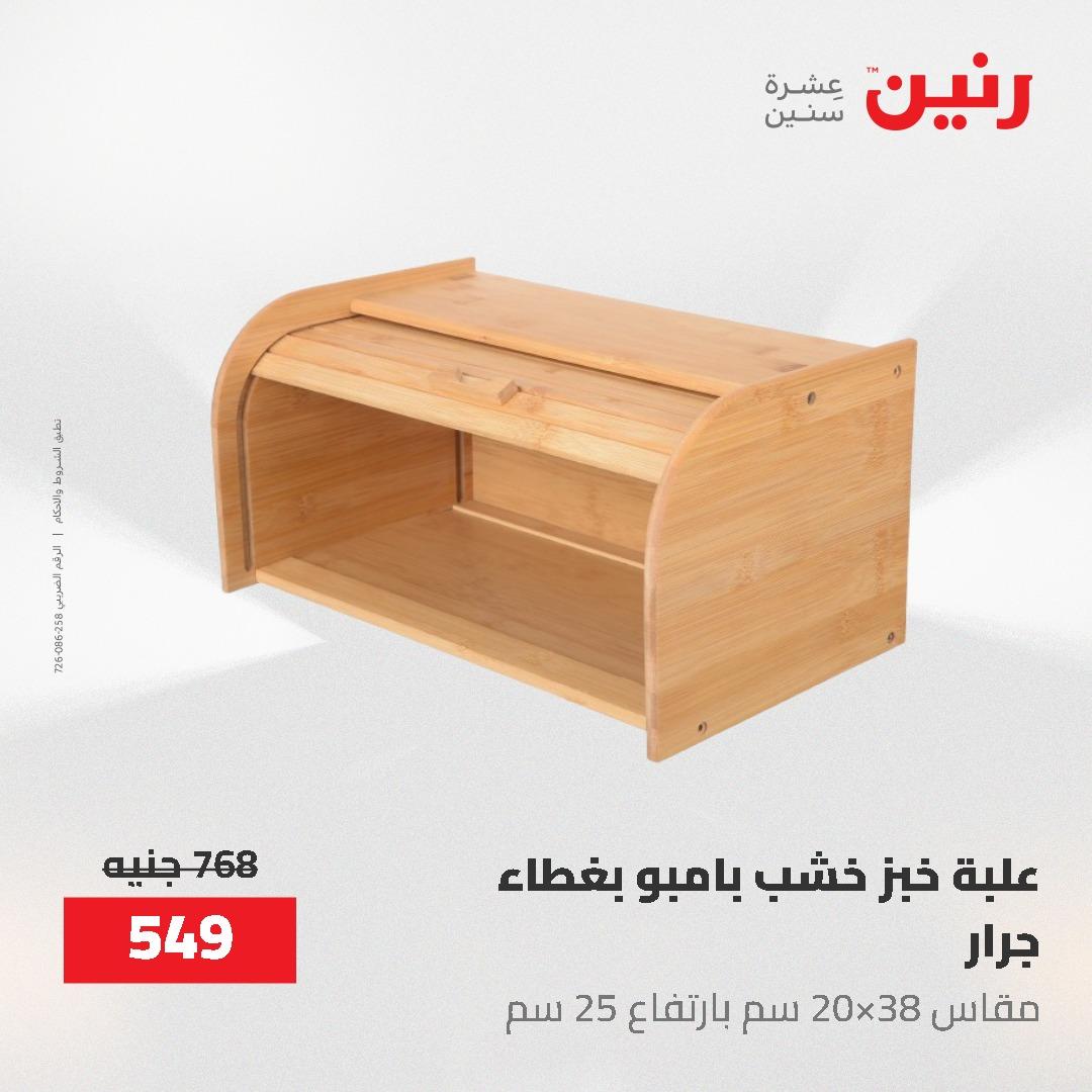 عروض رنين 12-20 مايو 2026 صفحة 25 - raneen offers 12-20 May 2026 page 25