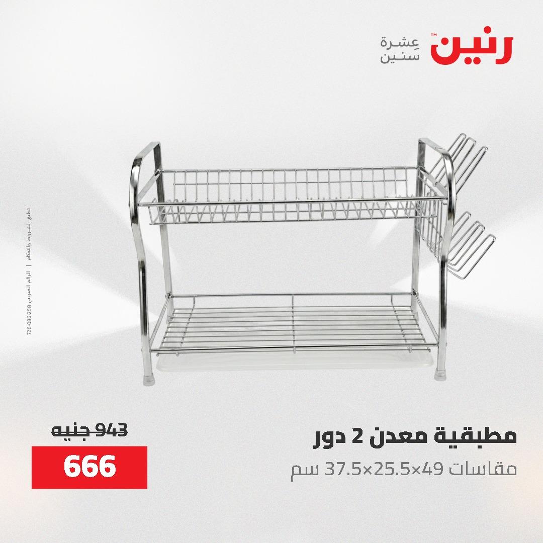 عروض رنين 12-20 مايو 2026 صفحة 26 - raneen offers 12-20 May 2026 page 26