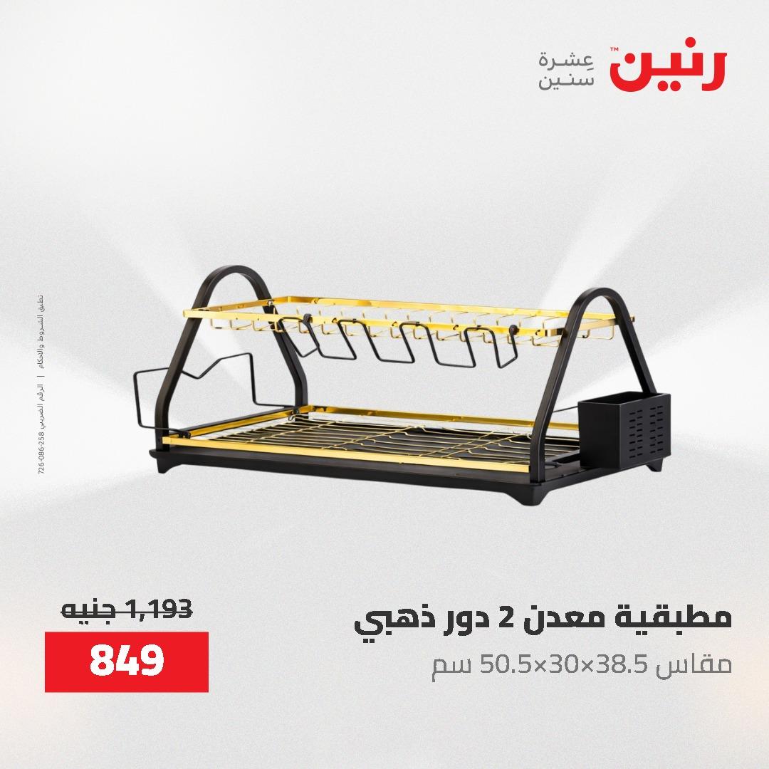 عروض رنين 12-20 مايو 2026 صفحة 27 - raneen offers 12-20 May 2026 page 27