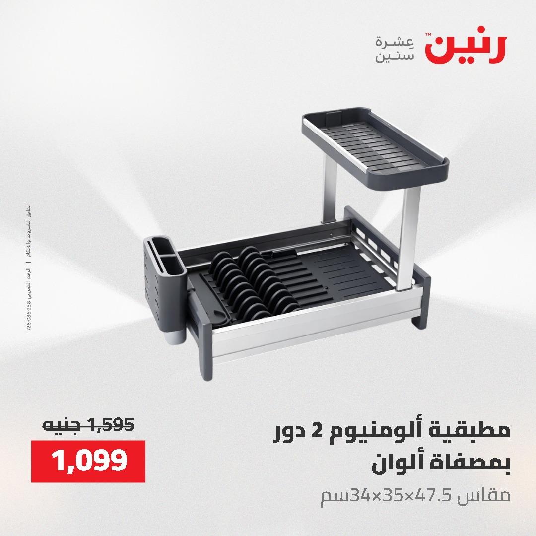 عروض رنين 12-20 مايو 2026 صفحة 28 - raneen offers 12-20 May 2026 page 28