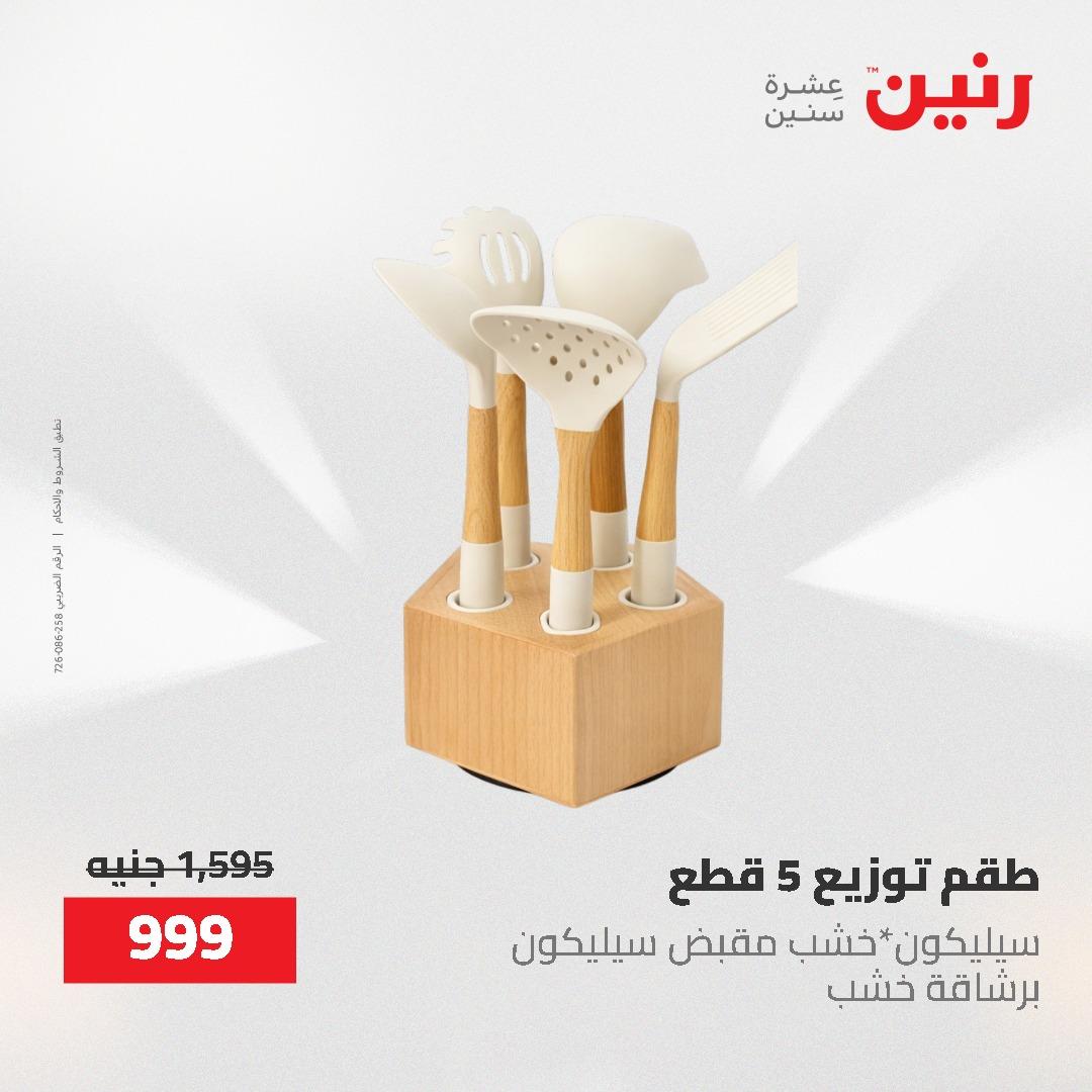 عروض رنين 12-20 مايو 2026 صفحة 33 - raneen offers 12-20 May 2026 page 33