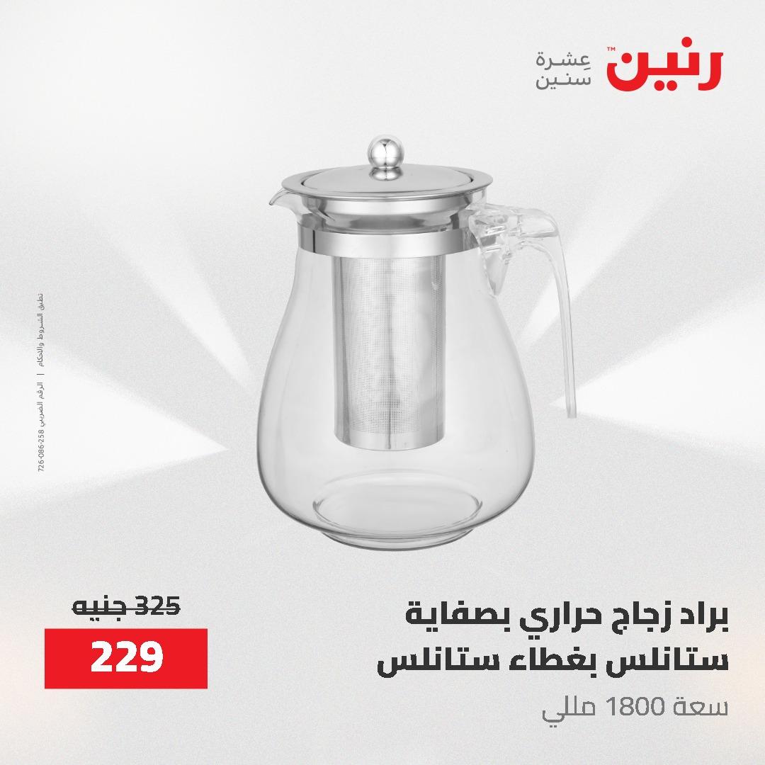 عروض رنين 12-20 مايو 2026 صفحة 34 - raneen offers 12-20 May 2026 page 34