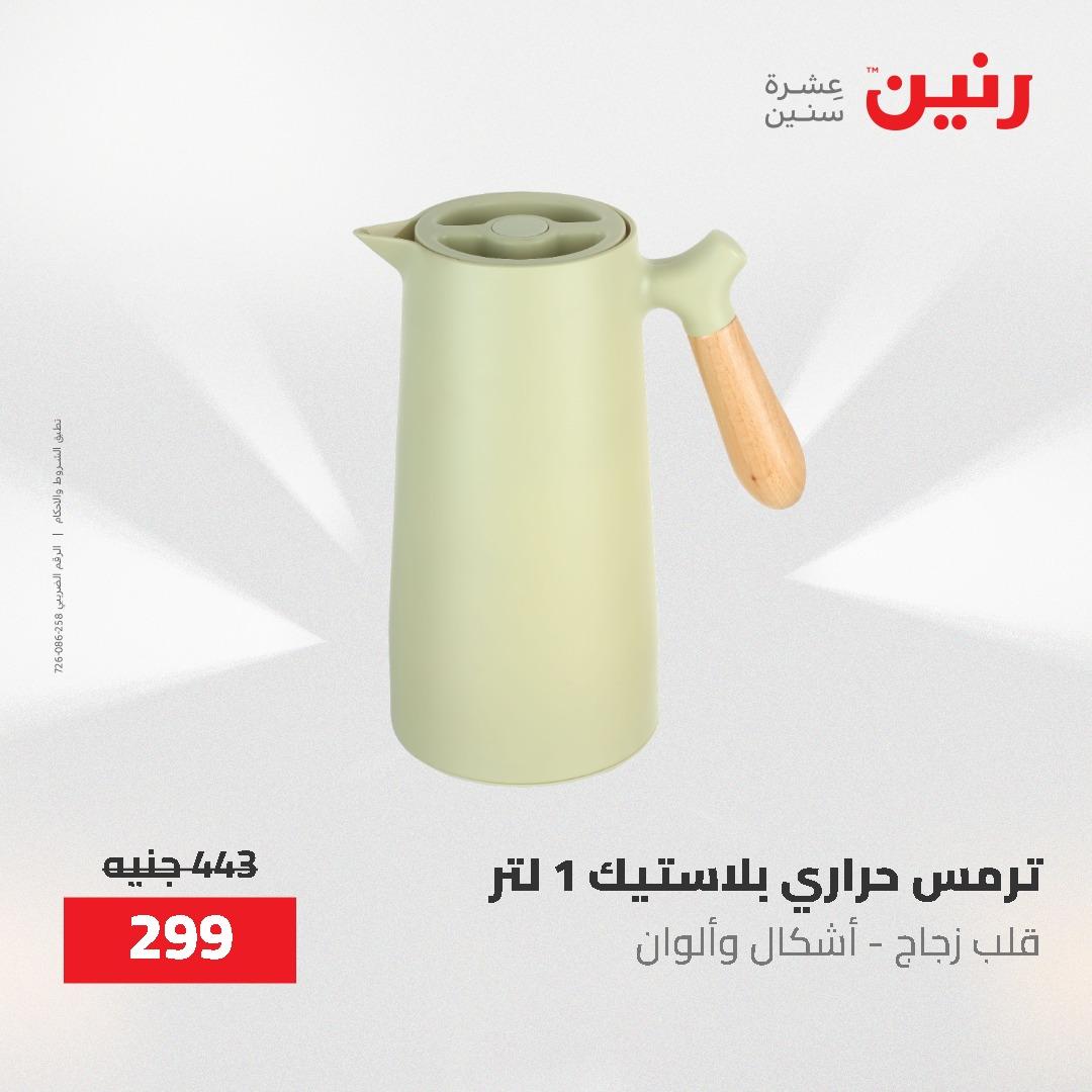 عروض رنين 12-20 مايو 2026 صفحة 35 - raneen offers 12-20 May 2026 page 35