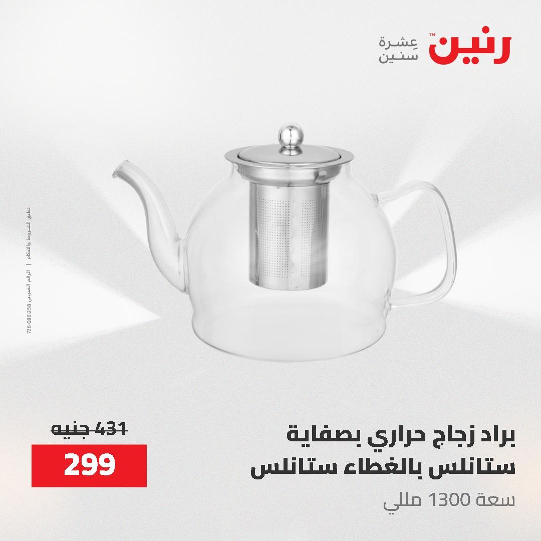 عروض رنين 12-20 مايو 2026 صفحة 36 - raneen offers 12-20 May 2026 page 36