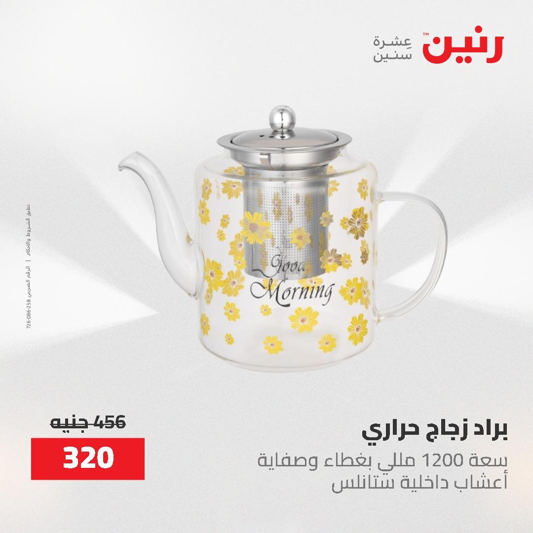 عروض رنين 12-20 مايو 2026 صفحة 37 - raneen offers 12-20 May 2026 page 37