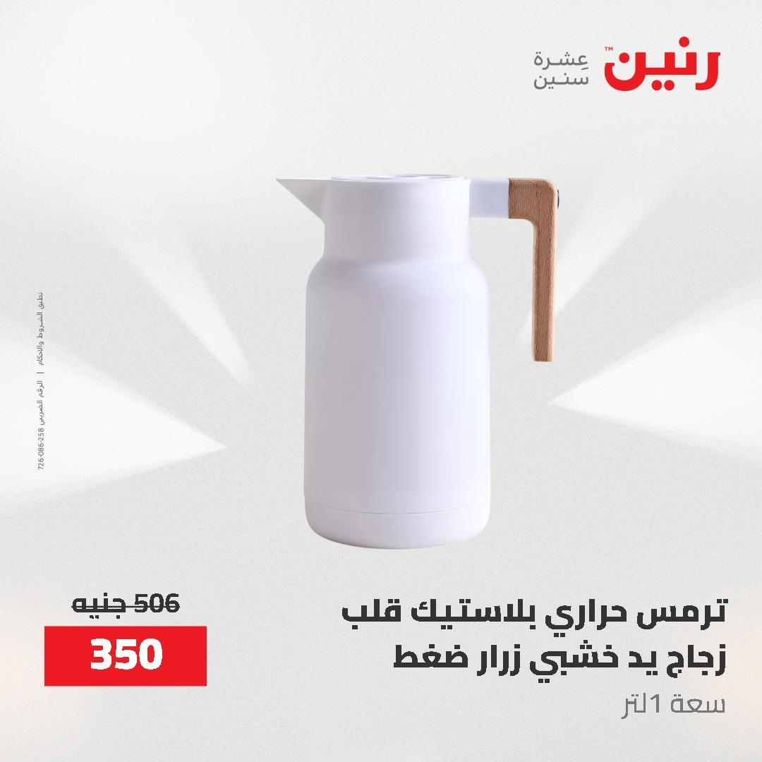 عروض رنين 12-20 مايو 2026 صفحة 38 - raneen offers 12-20 May 2026 page 38