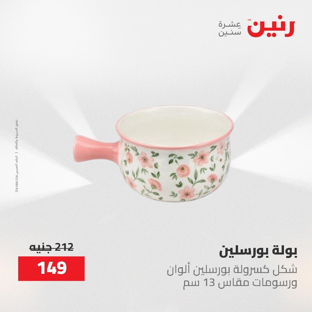 عروض رنين 12-20 مايو 2026 صفحة 47 - raneen offers 12-20 May 2026 page 47
