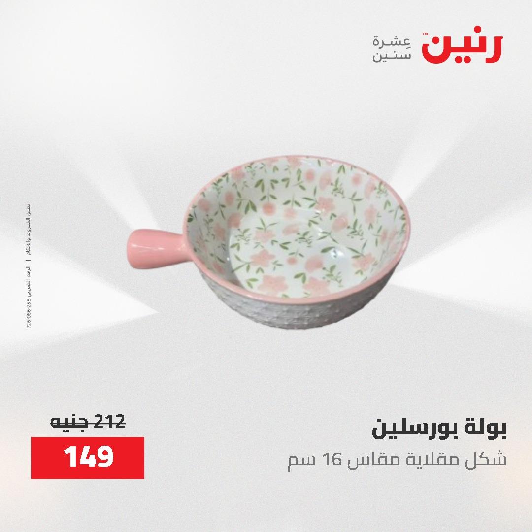 عروض رنين 12-20 مايو 2026 صفحة 48 - raneen offers 12-20 May 2026 page 48