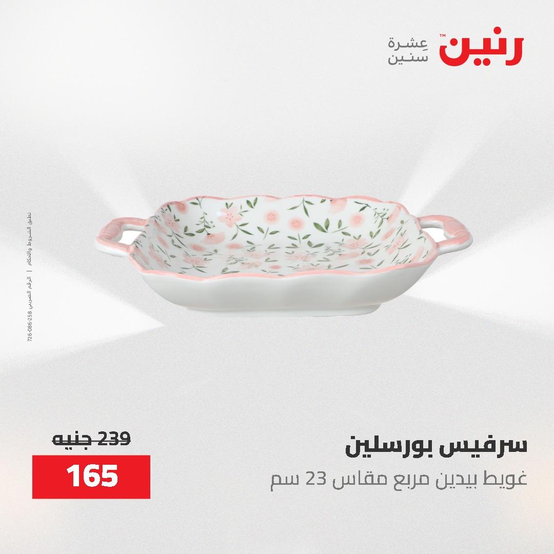 عروض رنين 12-20 مايو 2026 صفحة 50 - raneen offers 12-20 May 2026 page 50
