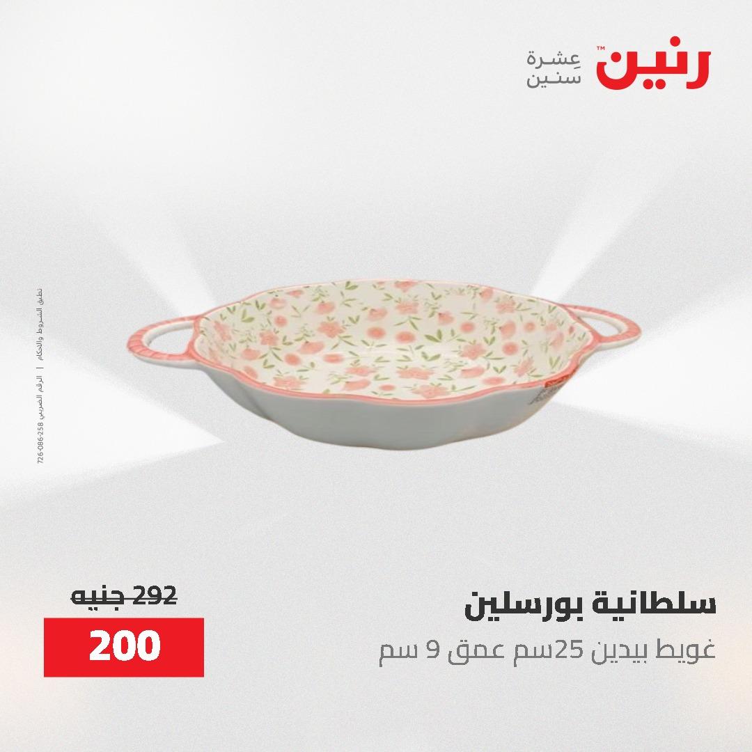 عروض رنين 12-20 مايو 2026 صفحة 52 - raneen offers 12-20 May 2026 page 52