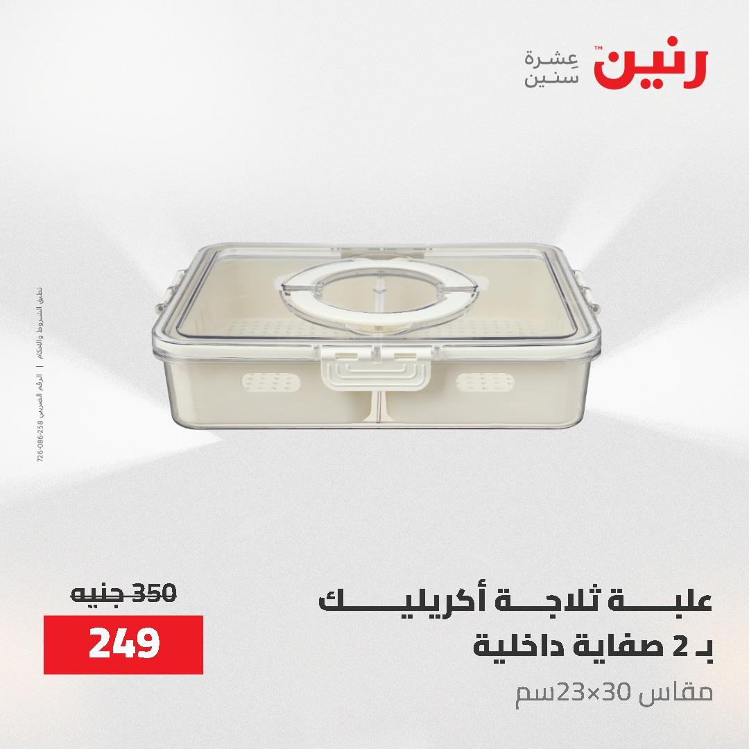 عروض رنين 12-20 مايو 2026 صفحة 56 - raneen offers 12-20 May 2026 page 56
