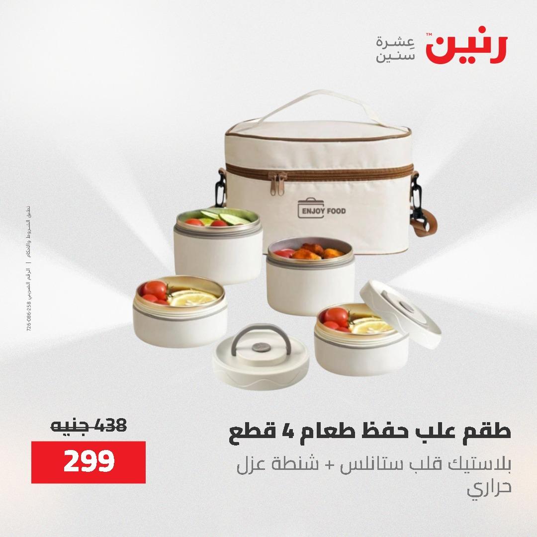 عروض رنين 12-20 مايو 2026 صفحة 57 - raneen offers 12-20 May 2026 page 57