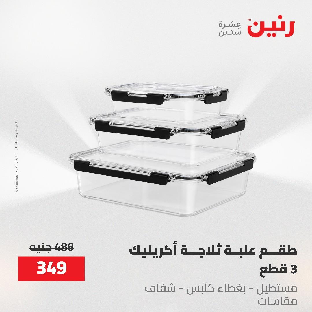 عروض رنين 12-20 مايو 2026 صفحة 58 - raneen offers 12-20 May 2026 page 58