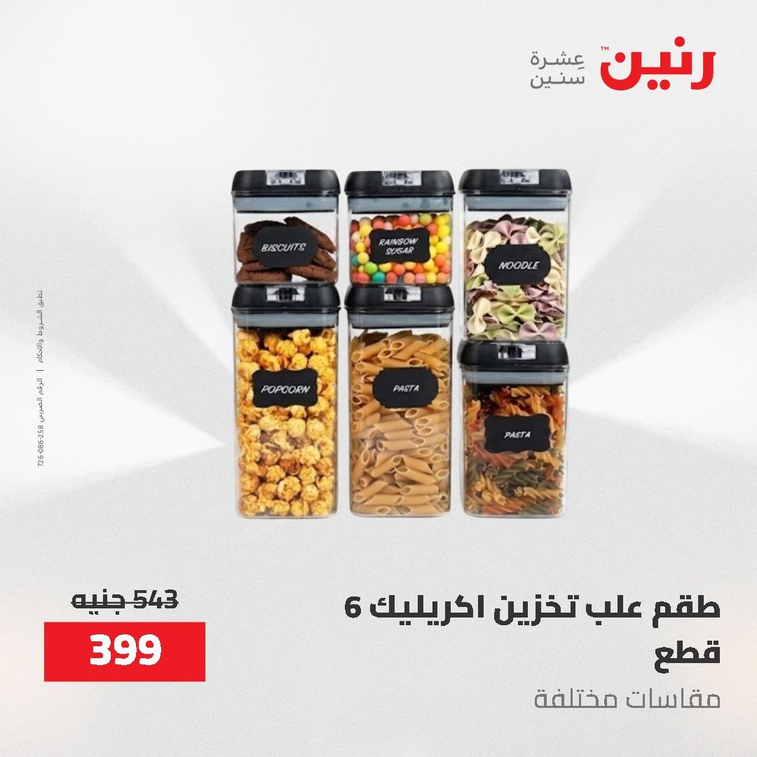 عروض رنين 12-20 مايو 2026 صفحة 60 - raneen offers 12-20 May 2026 page 60