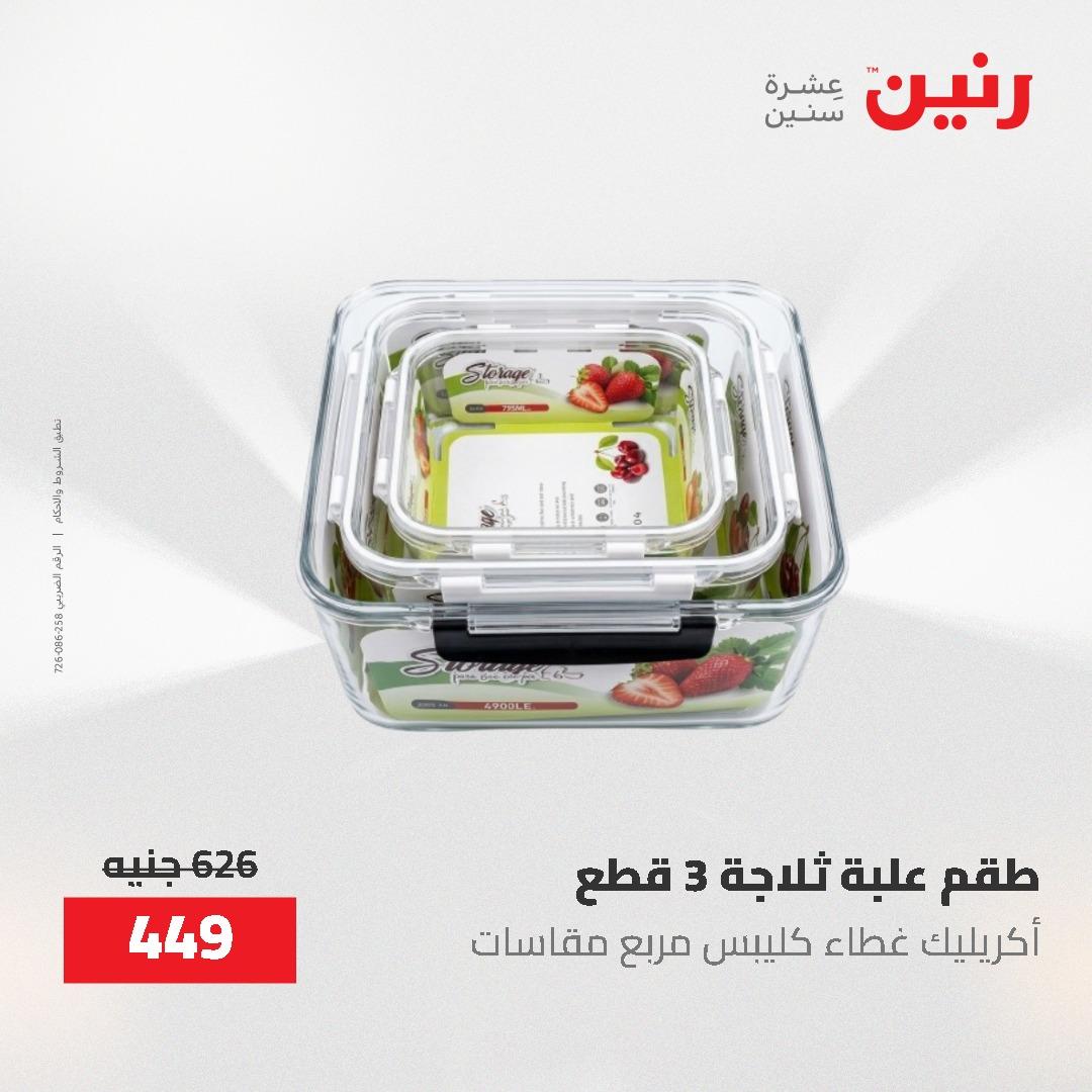 عروض رنين 12-20 مايو 2026 صفحة 61 - raneen offers 12-20 May 2026 page 61