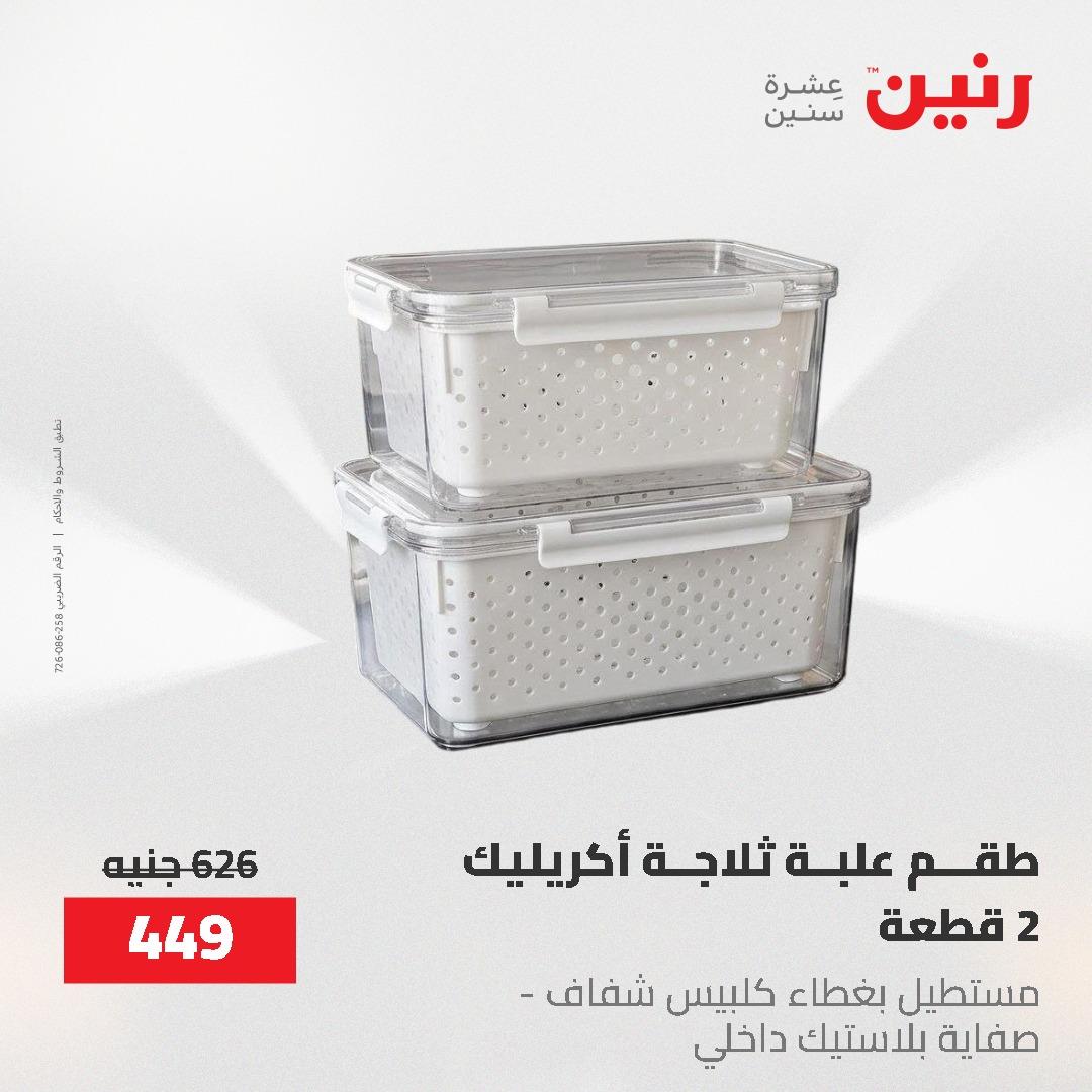 عروض رنين 12-20 مايو 2026 صفحة 62 - raneen offers 12-20 May 2026 page 62