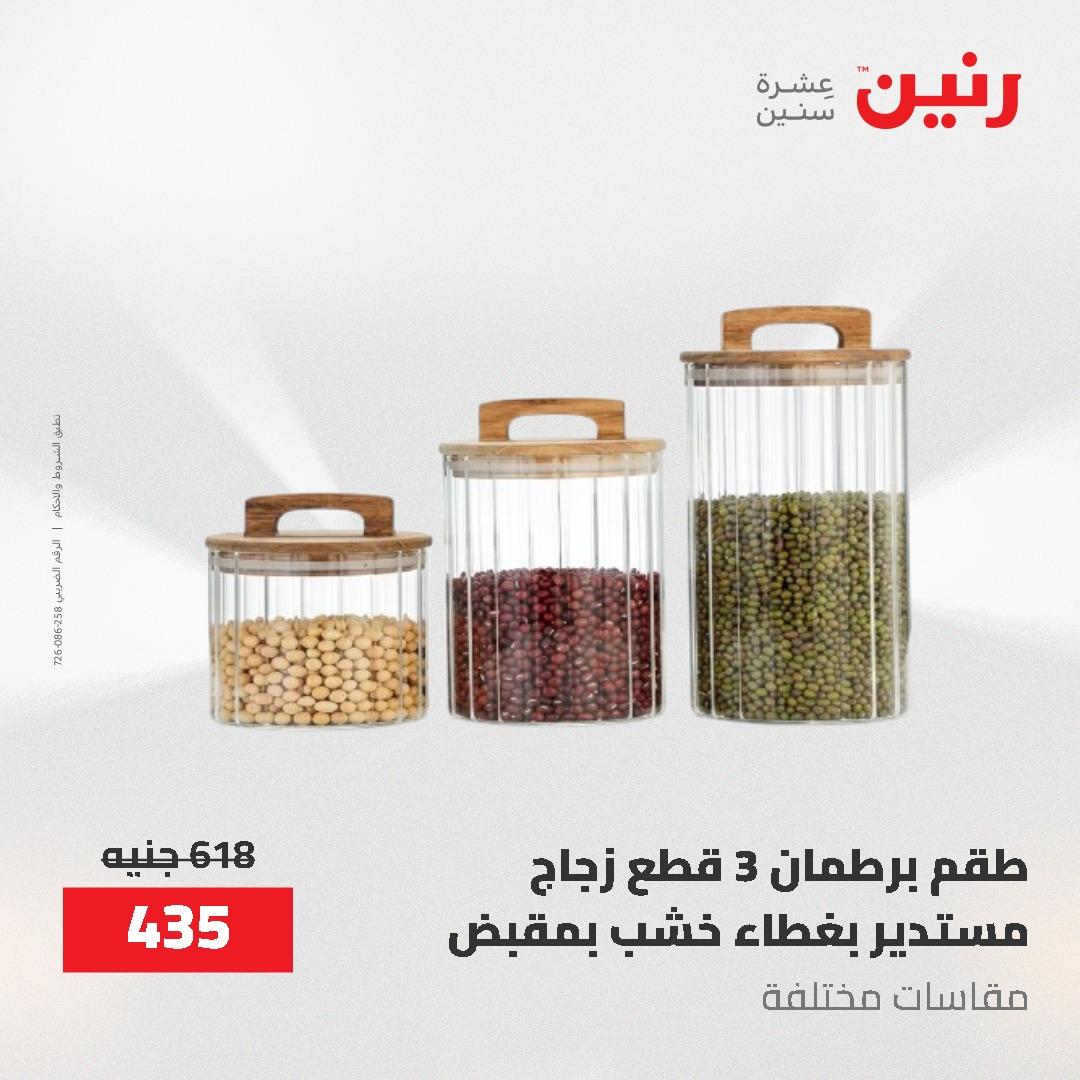 عروض رنين 12-20 مايو 2026 صفحة 65 - raneen offers 12-20 May 2026 page 65
