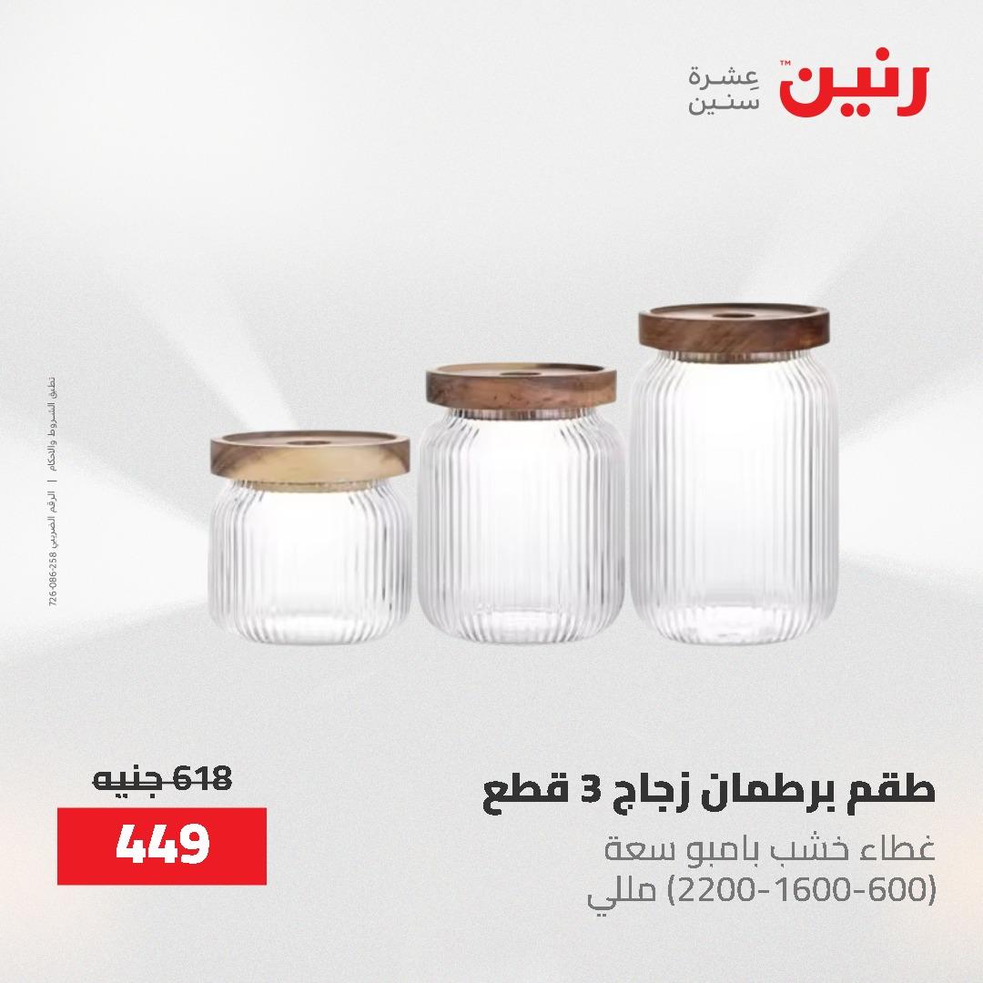 عروض رنين 12-20 مايو 2026 صفحة 66 - raneen offers 12-20 May 2026 page 66