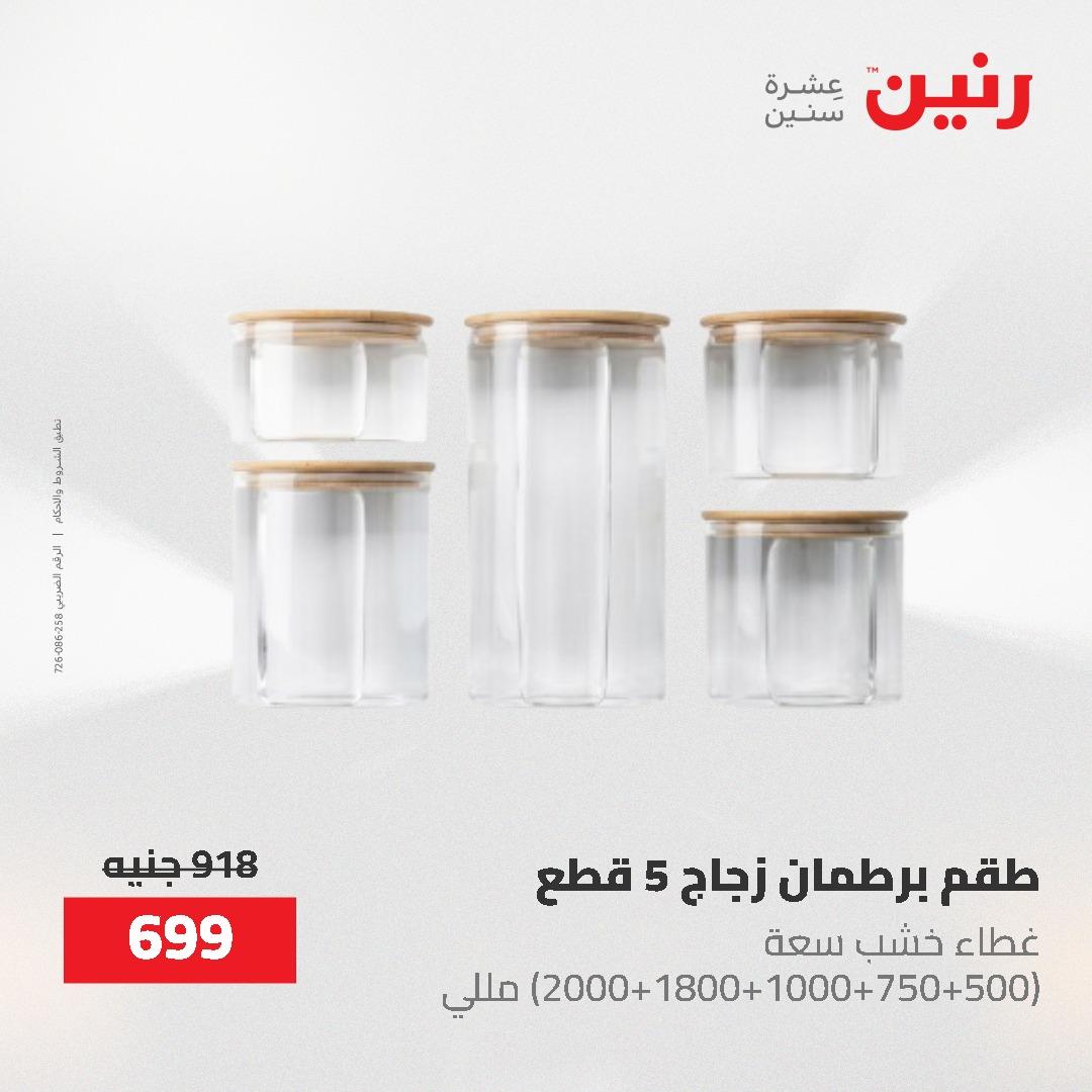 عروض رنين 12-20 مايو 2026 صفحة 68 - raneen offers 12-20 May 2026 page 68