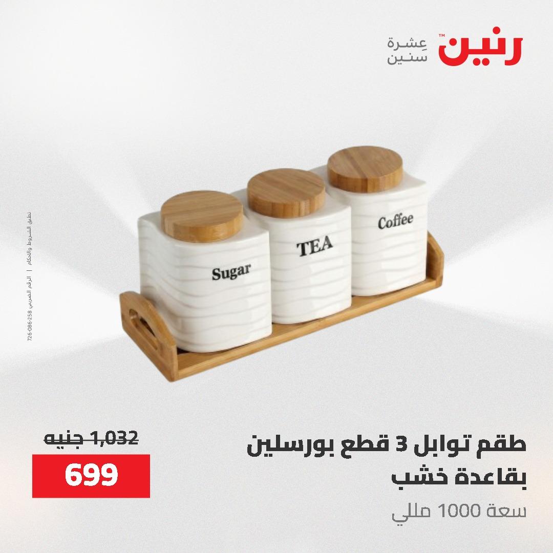 عروض رنين 12-20 مايو 2026 صفحة 69 - raneen offers 12-20 May 2026 page 69