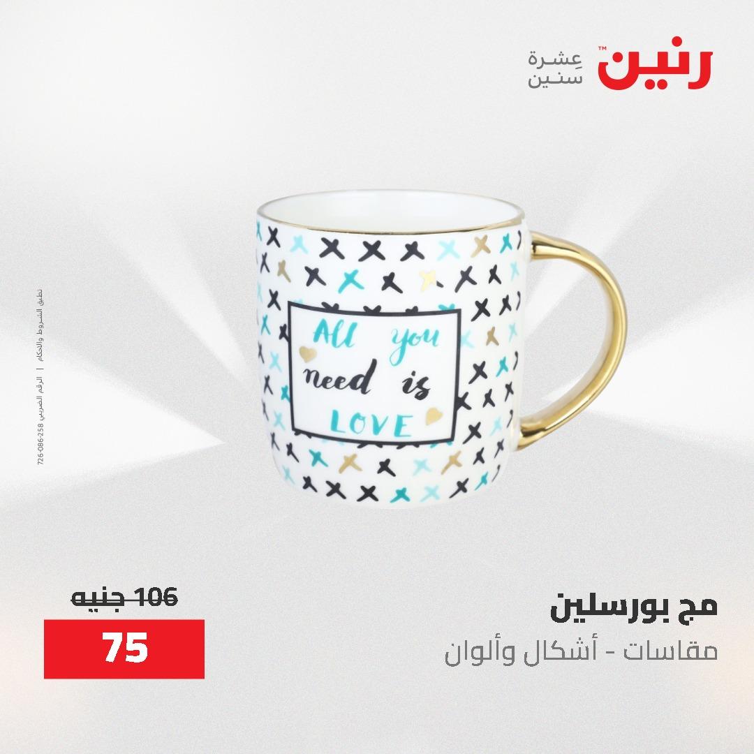 عروض رنين 12-20 مايو 2026 صفحة 7 - raneen offers 12-20 May 2026 page 7