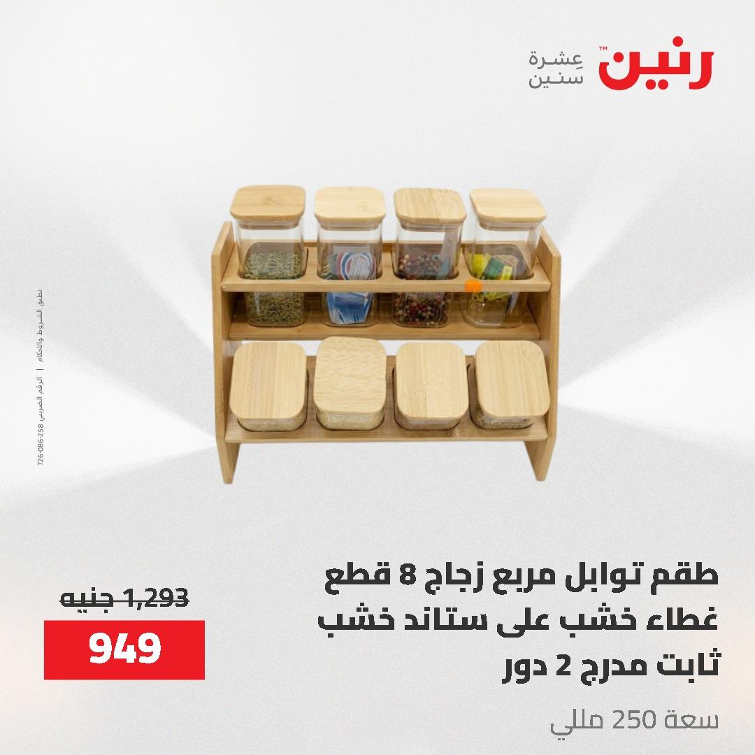 عروض رنين 12-20 مايو 2026 صفحة 72 - raneen offers 12-20 May 2026 page 72