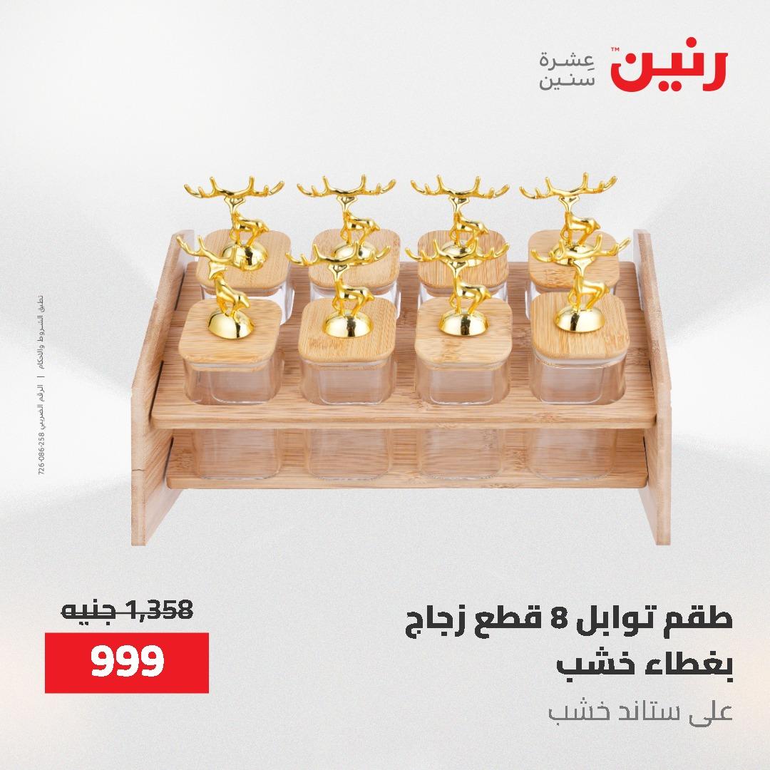 عروض رنين 12-20 مايو 2026 صفحة 74 - raneen offers 12-20 May 2026 page 74