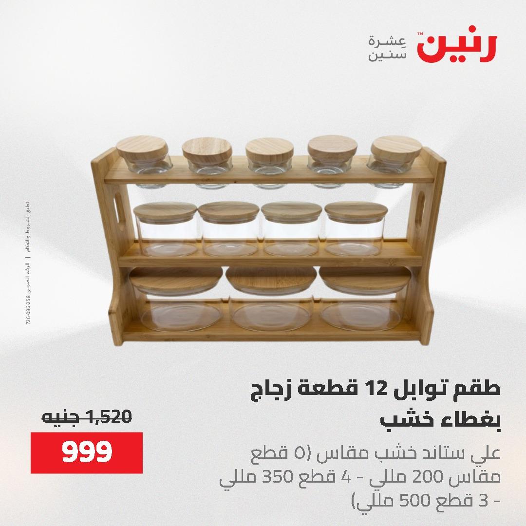 عروض رنين 12-20 مايو 2026 صفحة 75 - raneen offers 12-20 May 2026 page 75