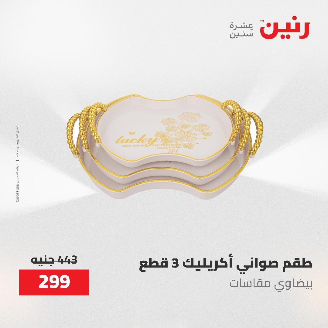 عروض رنين 12-20 مايو 2026 صفحة 76 - raneen offers 12-20 May 2026 page 76