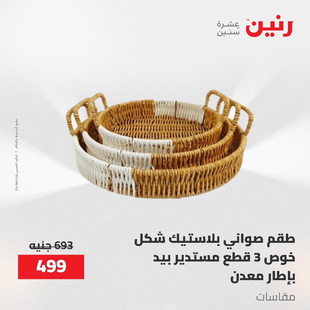 عروض رنين 12-20 مايو 2026 صفحة 78 - raneen offers 12-20 May 2026 page 78