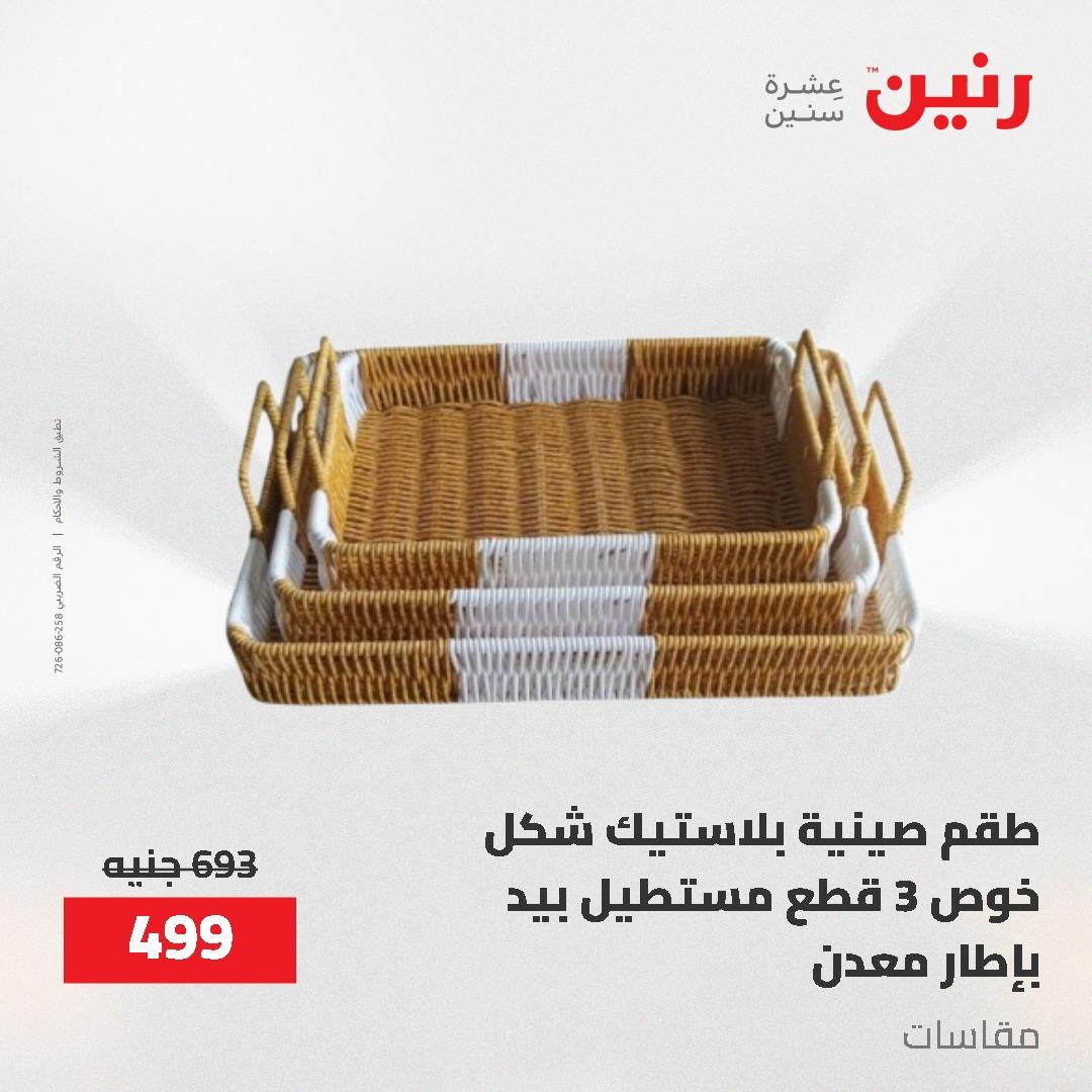 عروض رنين 12-20 مايو 2026 صفحة 79 - raneen offers 12-20 May 2026 page 79