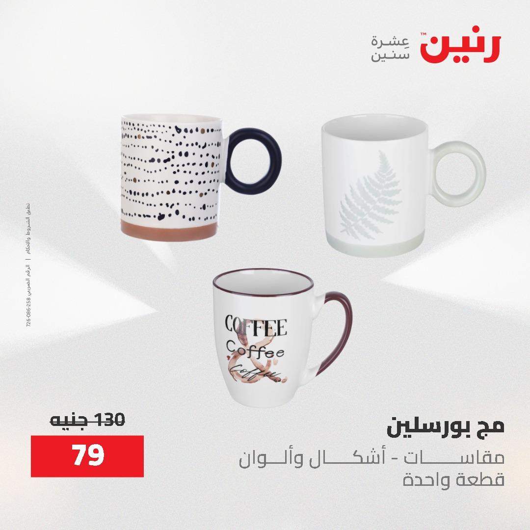 عروض رنين 12-20 مايو 2026 صفحة 8 - raneen offers 12-20 May 2026 page 8