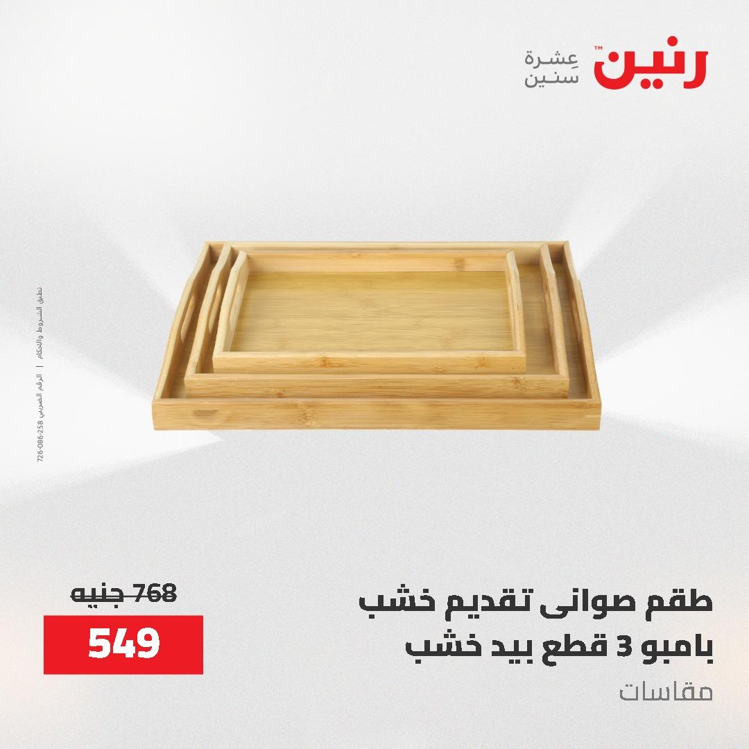 عروض رنين 12-20 مايو 2026 صفحة 80 - raneen offers 12-20 May 2026 page 80