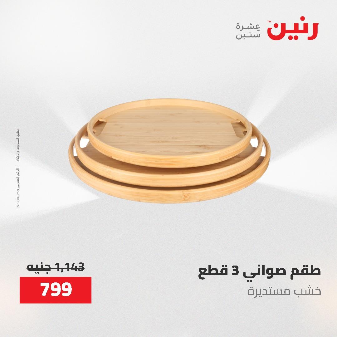 عروض رنين 12-20 مايو 2026 صفحة 81 - raneen offers 12-20 May 2026 page 81