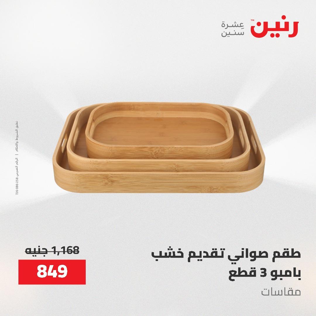 عروض رنين 12-20 مايو 2026 صفحة 82 - raneen offers 12-20 May 2026 page 82