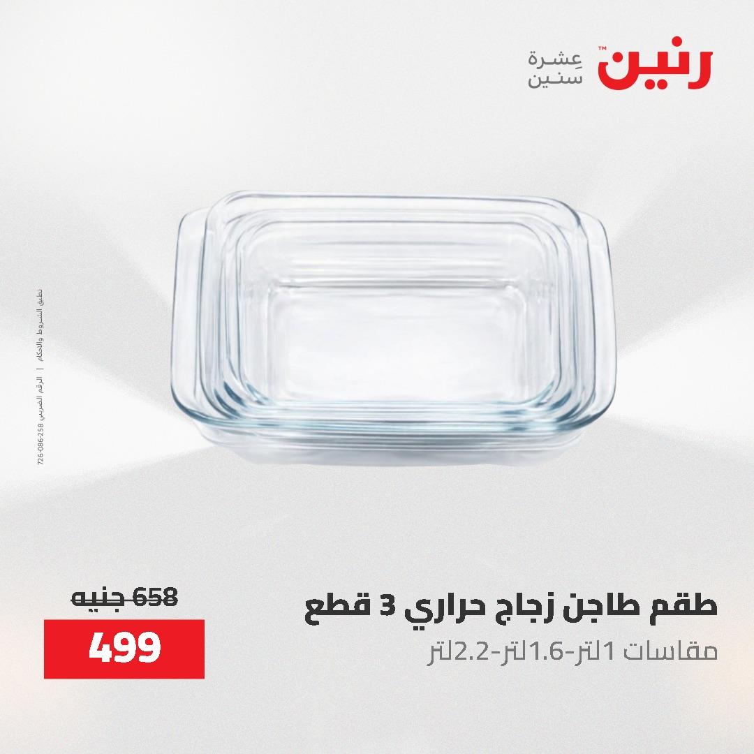 عروض رنين 12-20 مايو 2026 صفحة 83 - raneen offers 12-20 May 2026 page 83