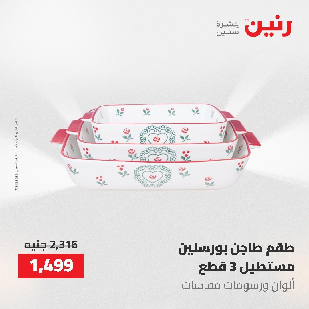عروض رنين 12-20 مايو 2026 صفحة 86 - raneen offers 12-20 May 2026 page 86