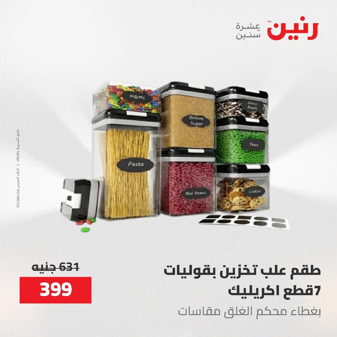 عروض رنين 12-20 مايو 2026 صفحة 87 - raneen offers 12-20 May 2026 page 87