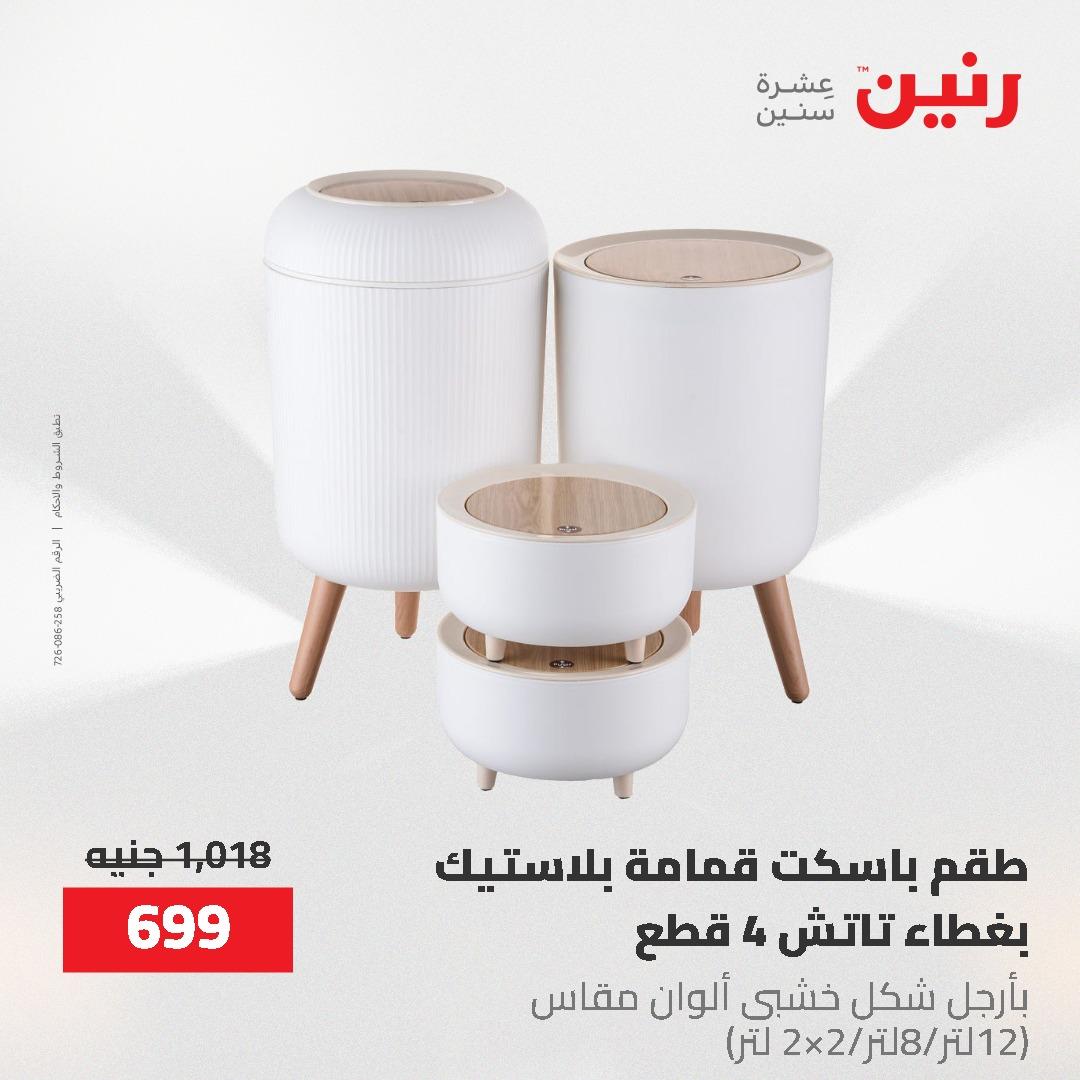 عروض رنين 12-20 مايو 2026 صفحة 88 - raneen offers 12-20 May 2026 page 88