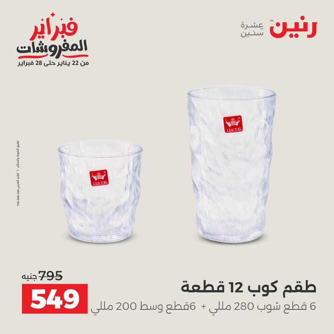 عروض رنين 13-14 فبراير 2026 صفحة 11 - raneen offers 13-14 February 2026 page 11