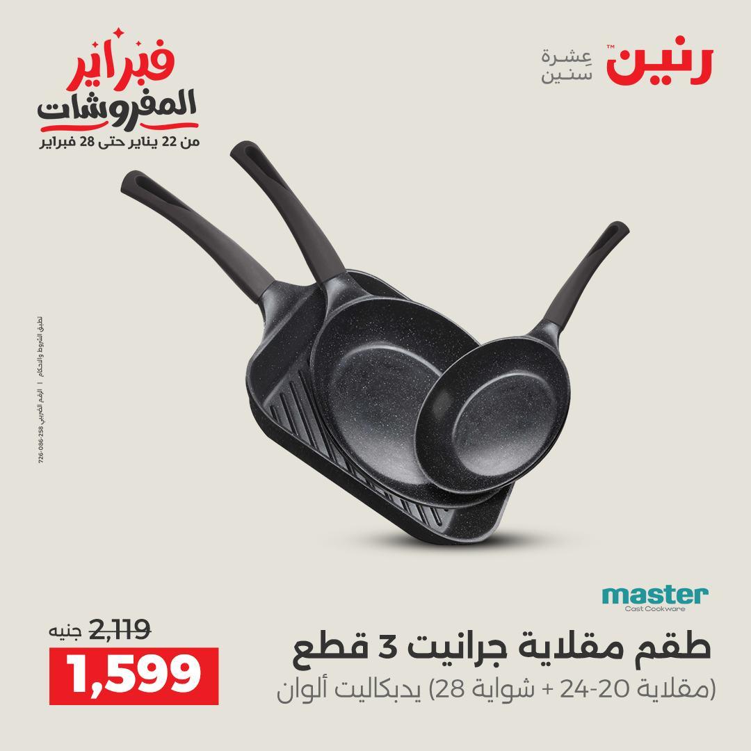 عروض رنين 13-14 فبراير 2026 صفحة 22 - raneen offers 13-14 February 2026 page 22