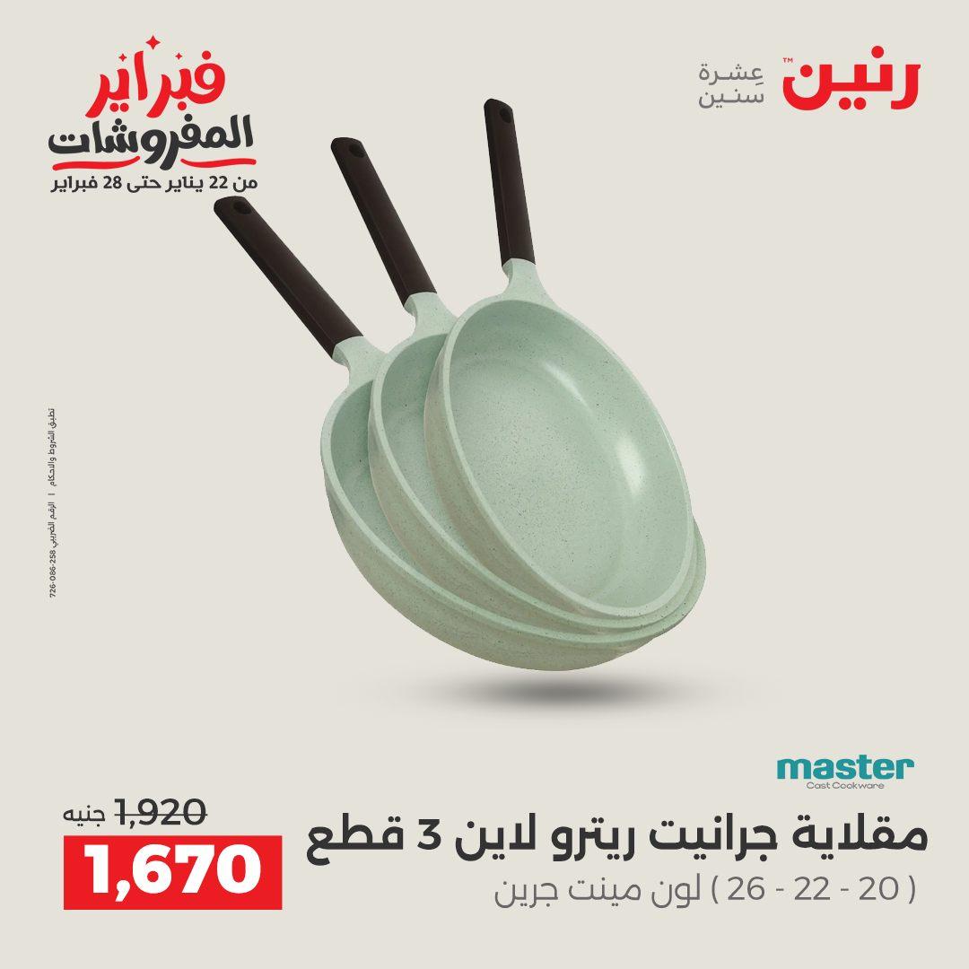 عروض رنين 13-14 فبراير 2026 صفحة 25 - raneen offers 13-14 February 2026 page 25