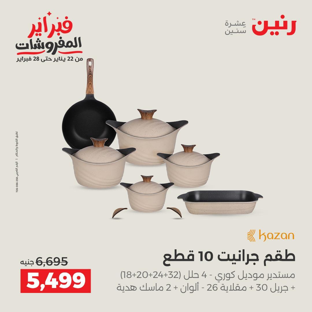 عروض رنين 13-14 فبراير 2026 صفحة 33 - raneen offers 13-14 February 2026 page 33
